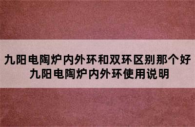 九阳电陶炉内外环和双环区别那个好 九阳电陶炉内外环使用说明